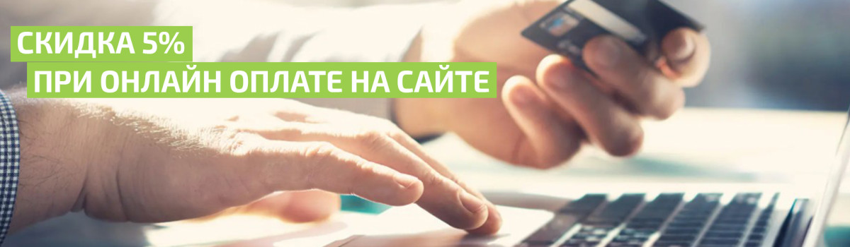 Скидка 5% при оплате заказа на сайте