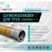 Sound insulation for pipes MaxForte SoundPIPE
