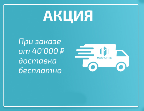 При заказе от 40 000 ₽ доставка бесплатно